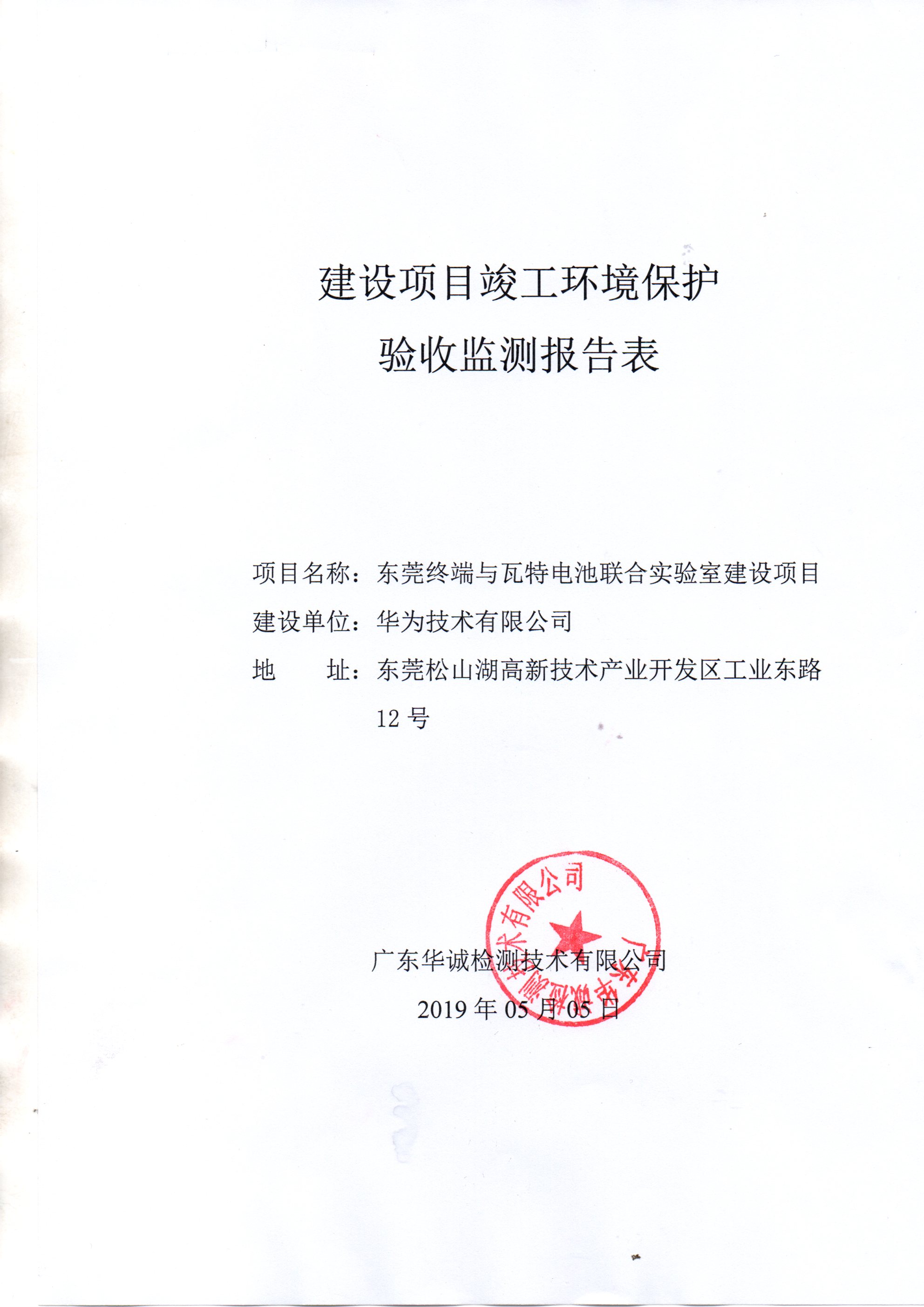 东莞终端与瓦特电池联合实验室建设项目竣工环保验收报告公示